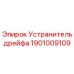 1901009109 Устранитель дрейфа Epiroc