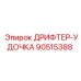 90515388 ДРИФТЕР-УДОЧКА Epiroc