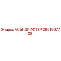2651997708 АСЫ-ДРИФТЕР Epiroc