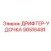 90516481 ДРИФТЕР-УДОЧКА Epiroc