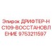 9753211597 ДРИФТЕР-HC109-ВОССТАНОВЛЕНИЕ Epiroc
