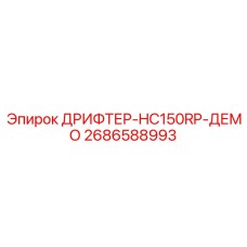 2686588993 ДРИФТЕР-HC150RP-ДЕМО Epiroc