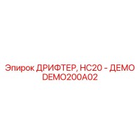 DEMO200A02 ДРИФТЕР, HC20 - ДЕМО Epiroc