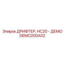 DEMO200A02 ДРИФТЕР, HC20 - ДЕМО Epiroc