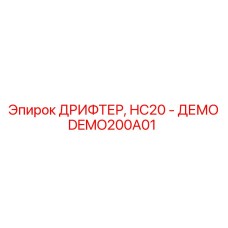 DEMO200A01 ДРИФТЕР, HC20 - ДЕМО Epiroc