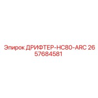 2657684581 ДРИФТЕР-HC80-ARC Epiroc