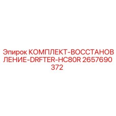 2657690372 КОМПЛЕКТ-ВОССТАНОВЛЕНИЕ-DRFTER-HC80R Epiroc