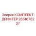 Ремонтный комплект дрифтера 2651676237 Epiroc