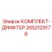 Комплект дрифтера бурового оборудования Epiroc артикул 2652129178