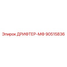 90515836 ДРИФТЕР-МФ Epiroc