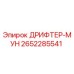 2652285541 ДРИФТЕР-МУН Epiroc