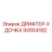 90504182 ДРИФТЕР-УДОЧКА (Epiroc)