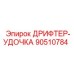 90510784 ДРИФТЕР-УДОЧКА Epiroc