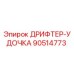 90514773 ДРИФТЕР-УДОЧКА Epiroc