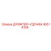 90514159 ДРИФТЕР-УДОЧКА Эпирок