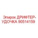 90514159 ДРИФТЕР-УДОЧКА Эпирок