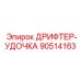 90514163 ДРИФТЕР-УДОЧКА Эпирок