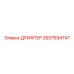 2657694747 ДРИФТЕР Epiroc