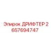 2657694747 ДРИФТЕР Epiroc