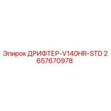 2657670978 ДРИФТЕР-V140HR-STD Epiroc
