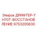 9753205830 ДРИФТЕР-YH70T-ВОССТАНОВЛЕНИЕ Epiroc
