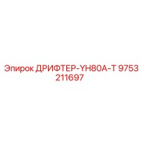 9753211697 ДРИФТЕР-YH80A-T Epiroc