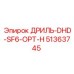 51363745 ДРИЛЬ-DHD-SF6-OPT-H Epiroc