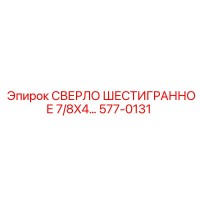 577-0131 СВЕРЛО ШЕСТИГРАННОЕ 7/8X4... Epiroc