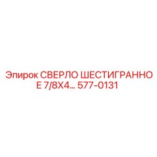 577-0131 СВЕРЛО ШЕСТИГРАННОЕ 7/8X4... Epiroc