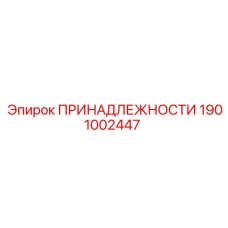 1901002447 ПРИНАДЛЕЖНОСТИ Epiroc