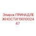 1901002447 ПРИНАДЛЕЖНОСТИ Epiroc