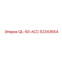 52343654 QL-50-ACC Эпирок