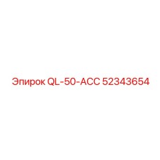 52343654 QL-50-ACC Эпирок