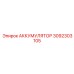 3092303105 АККУМУЛЯТОР Epiroc