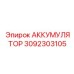 3092303105 АККУМУЛЯТОР Epiroc
