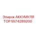 5574289200 АККУМУЛЯТОР Epiroc