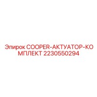 2230550294 COOPER-АКТУАТОР-КОМПЛЕКТ Epiroc