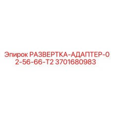 3701680983 РАЗВЕРТКА-АДАПТЕР-02-56-66-T2 Epiroc