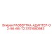 3701680983 РАЗВЕРТКА-АДАПТЕР-02-56-66-T2 Epiroc