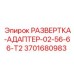 3701680983 РАЗВЕРТКА-АДАПТЕР-02-56-66-T2 Epiroc