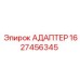 Адаптер для соединения буровых штанг артикул 1627456345