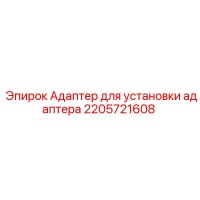 2205721608 Адаптер для установки адаптера Epiroc