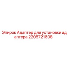 2205721608 Адаптер для установки адаптера Epiroc