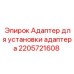 2205721608 Адаптер для установки адаптера Epiroc