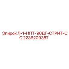 2236209387 Л-1-НПТ-90ДГ-СТРИТ-СС Epiroc