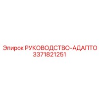 3371821251 РУКОВОДСТВО-АДАПТО Epiroc