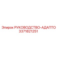 3371821251 РУКОВОДСТВО-АДАПТО Epiroc