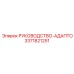 3371821251 РУКОВОДСТВО-АДАПТО Epiroc