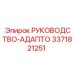 3371821251 РУКОВОДСТВО-АДАПТО Epiroc