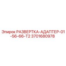3701680978 РАЗВЕРТКА-АДАПТЕР-01-56-66-T2 Epiroc